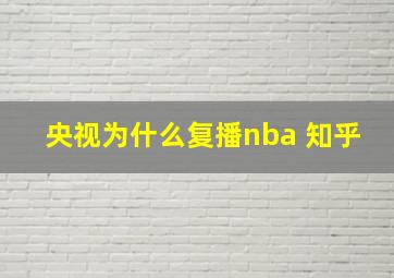 央视为什么复播nba 知乎